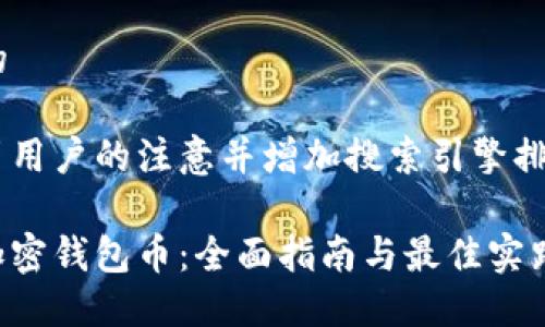思考且适合  的

为了更好地吸引用户的注意并增加搜索引擎排名，我建议的是：

如何安全使用加密钱包币：全面指南与最佳实践