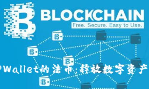 探索TPWallet的法币：释放数字资产的潜力