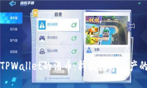 探索TPWallet的法币：释放数字资产的潜力