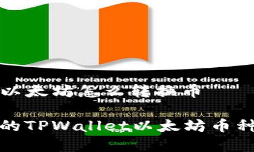 tpwallet以太坊怎么转换币

简单易懂的TPWallet以太坊币种转换指南