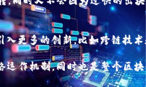 在以太坊（Ethereum）网络中，区块的生成间隔相对固定，大约每15到17秒出一个新块。这一时间并不是绝对的，可能会受到网络拥堵、矿工的挖矿速度以及交易量等多种因素的影响。

为了更深入地理解以太坊区块出块的过程，我们可以从以下几个方面进行讨论：

区块生成的基本原理
以太坊采用的是一种基于工作量证明（Proof of Work，PoW）的共识机制，尽管在2022年转向了权益证明（Proof of Stake，PoS）的机制，但对可信度的要求依旧保持。每当一个矿工解决了一个复杂的数学问题，就会生成一个新区块。这个过程就像是竞争，很多矿工同时进行计算，最终只有第一个解决掉数学问题的矿工会获得奖励并把新区块添加到区块链上。

出块时间的波动性
虽然以太坊网络的设计理念是希望每15到17秒就出一个块，但这个时间不是一成不变的。比如，在网络发生拥堵时，交易的数量大幅增加，矿工可能会更快地算出区块。在这种情况下，可能会出现多个区块快速生成的现象，导致出块时间的波动性上升。

影响出块时间的因素
1. **网络拥堵**：如果网络中交易量激增，矿工为了尽快完成挖矿，可能会加快出块速度，但这会增加交易费用。
2. **矿工算力**：如果矿工的整体算力增加，出块时间可能会变短，反之则会变长。
3. **不同的挖矿池**：一些矿工加入不同的挖矿池时，出块的频率也会受到这些池的整体算力影响。

区块奖励与矿工激励
当一个新区块被成功挖出，挖矿的矿工会得到一个区块奖励。这是矿工参与网络维护的核心激励，是吸引他们继续工作的动力。对于以太坊而言，从2021年开始的区块奖励约为2以太（ETH），此外，交易手续费也会作为额外的部分奖励。

区块链的安全性
每个新区块的生成不仅是为了记录交易，同时也是为了增强整个网络的安全性。由于出块的频率相对较快，任何恶意行为都很难在多个区块中有效地进行隐藏或修改。此外，区块链的不可篡改性也为其数据安全性提供了有效保障。

经济模型与未来展望
随着以太坊由PoW向PoS的过渡，出块时间及其相关经济模型也在变革。PoS机制不仅减少了对电力的消耗，也使得矿工的挖矿方式变得更加多样化。而随着以太坊2.0的不断推进，未来的出块时间或许会更为灵活，也会进一步影响整个生态系统的发展。

两个相关问题的探讨

h41. 为什么以太坊选择15-17秒的出块时间?/h4
以太坊社区在设计出块时间时，考虑了许多实际因素。选择15到17秒是为了在交易确认的速度与网络安全之间找到一个平衡点。这一时间段足以保证网络的高效运转，同时又不会因为过快的出块而降低安全性。此外，较短的出块时间也提升了用户体验，交易能更快进行确认。

h42. 未来以太坊区块出块机制会有何变化?/h4
随着技术的发展和市场需求的变化，以太坊的出块机制或许会继续演化。随着权益证明（PoS）的进一步发展，网络拥堵和出块延迟问题可能会得到改善。同时，可能会引入更多的创新，比如跨链技术和更高效的交易处理系统，这些都有可能影响未来区块生成的效率和时间。

通过以上探讨，我们可以看到以太坊不仅在技术上不断发展，其在用户体验和网络效率上也做出了一系列的努力。出块时间虽然相对固定，但背后是复杂且有趣的网络运作机制，同时也是整个区块链经济的核心所在。