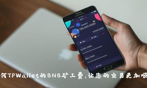 如何TPWallet的BNB矿工费，让您的交易更加顺畅