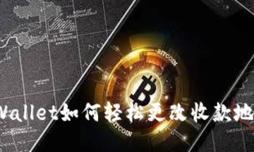 TPWallet如何轻松更改收款地址？