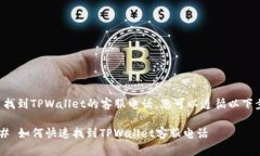 为了找到TPWallet的客服电话