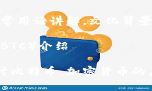 取值，日常用语讲解，文化背景切入

比特币（BTC）介绍

深入探讨比特币：加密货币的未来之星