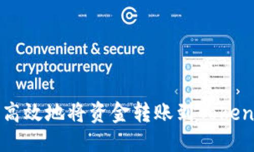 闹区
如何安全高效地将资金转账到TokenPocket钱包