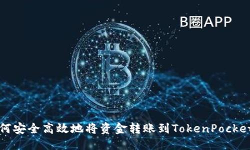 闹区
如何安全高效地将资金转账到TokenPocket钱包