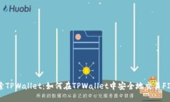 探索TPWallet：如何在TPWal