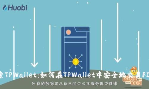 探索TPWallet：如何在TPWallet中安全地交易FIL币