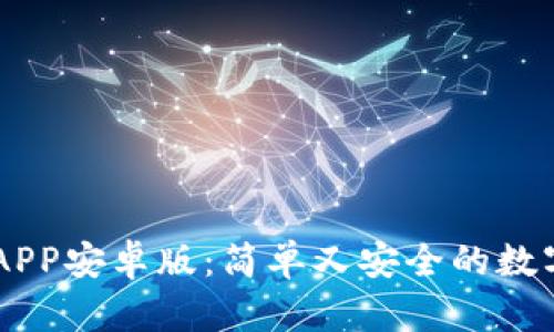 中币下载官方APP安卓版：简单又安全的数字货币交易平台