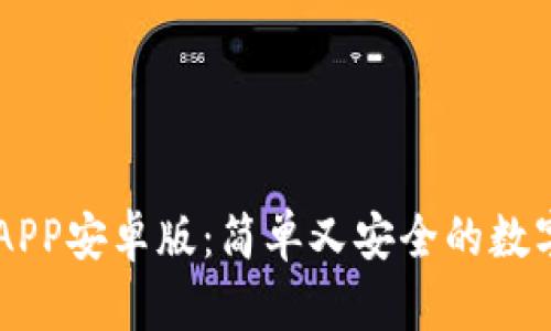 中币下载官方APP安卓版：简单又安全的数字货币交易平台