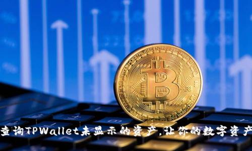 如何轻松查询TPWallet未显示的资产，让你的数字资产不再迷失