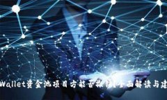 TPWallet资金池项目方能否撤