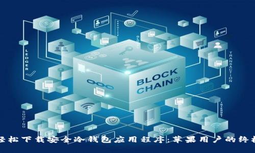 如何轻松下载安全冷钱包应用程序：苹果用户的终极指南