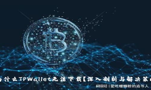为什么TPWallet无法下载？深入剖析与解决策略