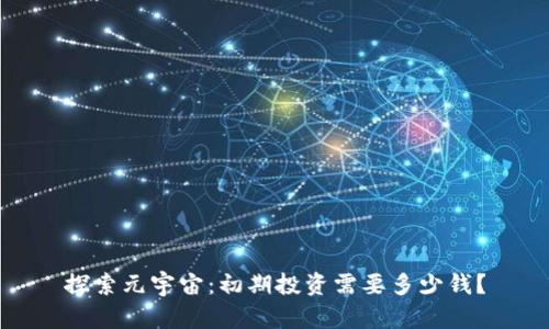 探索元宇宙：初期投资需要多少钱？