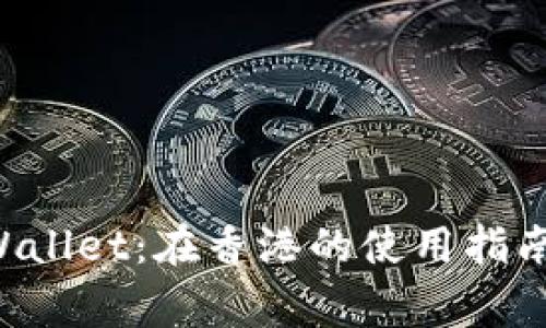 ### TP Wallet：在香港的使用指南和注意事项