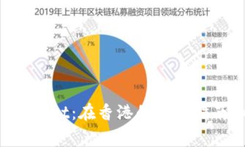### TP Wallet：在香港的使用指南和注意事项