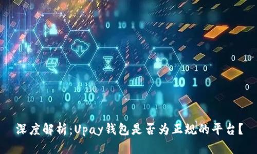 深度解析：Upay钱包是否为正规的平台？