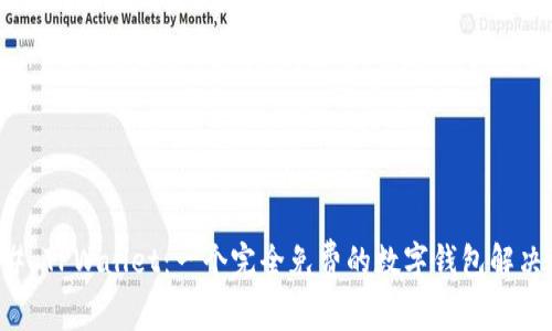 ### TPWallet：一个完全免费的数字钱包解决方案