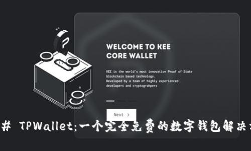 ### TPWallet：一个完全免费的数字钱包解决方案