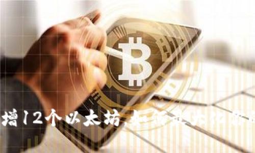 : 小狐狸钱包新增12个以太坊，如何最大化你的加密货币价值？