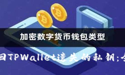 如何找回TPWallet遗失的私钥：全面指南