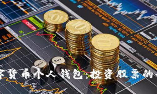 掌握数字货币个人钱包：投资股票的全面指南
