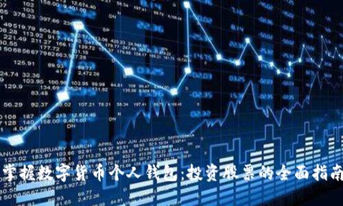 掌握数字货币个人钱包：投资股票的全面指南