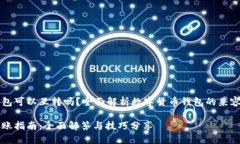 虚拟币各类钱包可以互转