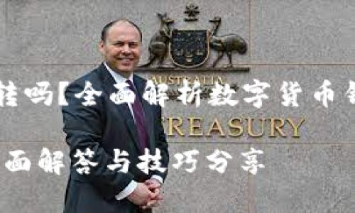 虚拟币各类钱包可以互转吗？全面解析数字货币钱包的兼容性与使用技巧

虚拟币钱包转账指南：全面解答与技巧分享