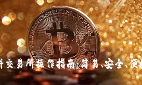 tpwallet薄饼交易所操作指南：简易、安全、便捷的交易体验