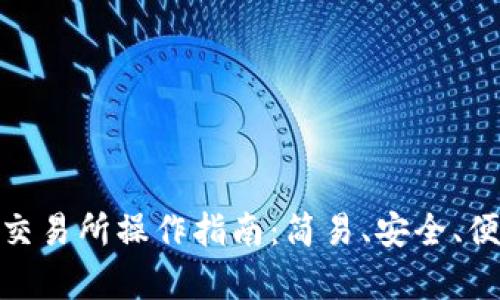 tpwallet薄饼交易所操作指南：简易、安全、便捷的交易体验