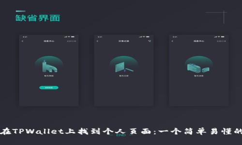 如何在TPWallet上找到个人页面：一个简单易懂的指南