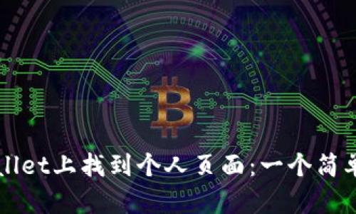 如何在TPWallet上找到个人页面：一个简单易懂的指南