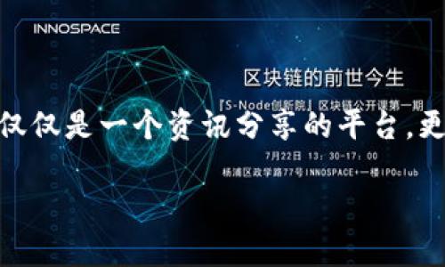 币乎：数字货币爱好者的互动社区

近年来，随着区块链技术的不断发展和数字货币的广泛接受，“币乎”这一平台应运而生，它成为了数字货币爱好者、投资者和技术开发者的聚集地。币乎不仅仅是一个资讯分享的平台，更是一个可以交流、互动和合作的社区。对于那些希望深入了解数字货币、分享投资经验或者寻找志同道合伙伴的人来说，币乎无疑是一个不可多得的选择。

币乎：数字货币爱好者的首选交流平台