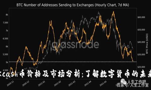 今日Kcash币价格及市场分析：了解数字货币的未来趋势