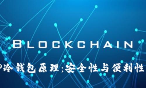 深入解析TP冷钱包原理:安全性与便利性的完美结合