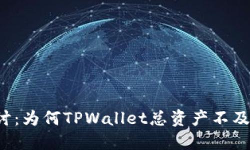 深入探讨：为何TPWallet总资产不及时更新？