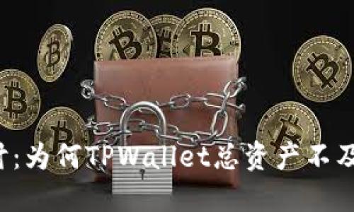 深入探讨：为何TPWallet总资产不及时更新？