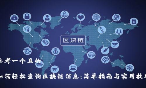 思考一个且的

如何轻松查询区块链信息：简单指南与实用技巧