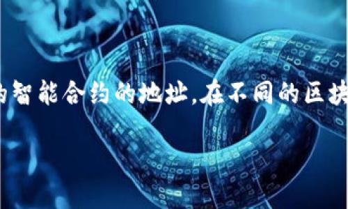 tpwallet兑换合约地址（TPWallet Exchange Contract Address）是指在TPWallet平台上，用于执行各种代币交换和交易的智能合约的地址。在不同的区块链网络上，如Ethereum、Binance Smart Chain等，TPWallet会使用不同的合约地址来管理用户的交易、资产转移和兑换等。

### TPWallet的智能合约地址：如何寻找正确的兑换合约地址