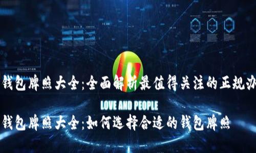 区块链钱包牌照大全：全面解析最值得关注的正规办证途径

区块链钱包牌照大全：如何选择合适的钱包牌照