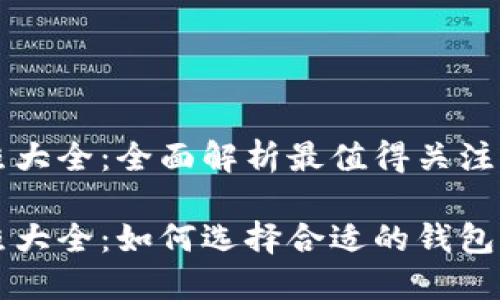 区块链钱包牌照大全：全面解析最值得关注的正规办证途径

区块链钱包牌照大全：如何选择合适的钱包牌照