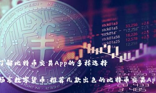 了解比特币交易App的多样选择

畅享数字货币：推荐几款出色的比特币交易App