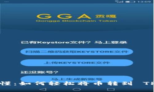 简单易懂：如何轻松将币转到 TPWallet