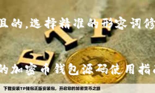思考一个且的，选择精准的形容词修饰关键词：


简单易懂的加密币钱包源码使用指南