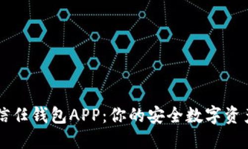 全面解读信任钱包APP:你的安全数字资产管理助手