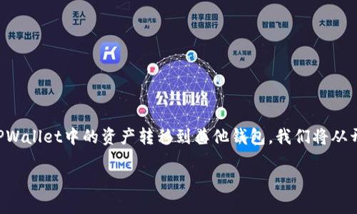 为了满足你的要求，让我们一起深入了解如何将TPWallet中的资产转移到其他钱包。我们将从开始，然后逐步展开相关内容以及相关问题的探讨。

轻松转移TPWallet资产到其他钱包的终极指南