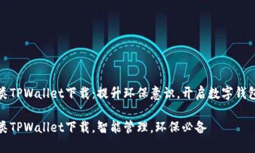 垃圾分类TPWallet下载:提升环保意识,开启数字钱包新时代
垃圾分类TPWallet下载,智能管理,环保必备